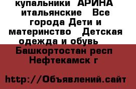 купальники “АРИНА“ итальянские - Все города Дети и материнство » Детская одежда и обувь   . Башкортостан респ.,Нефтекамск г.